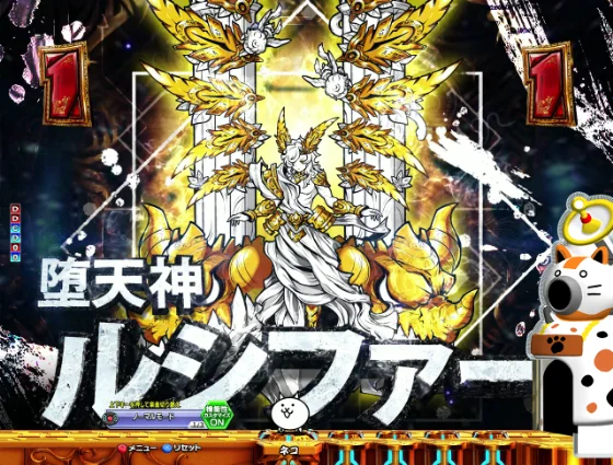 パチンコP にゃんこ大戦争 多様性のネコ 神さまにおまかせ88ver.のルシファー画像