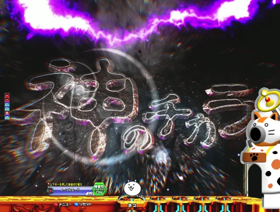 パチンコP にゃんこ大戦争 多様性のネコ 神さまにおまかせ88ver.の神のチカラ画像