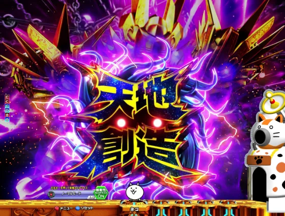 パチンコP にゃんこ大戦争 多様性のネコ 神さまにおまかせ88ver.の天地創造演出画像