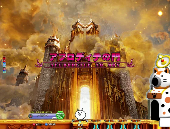 パチンコP にゃんこ大戦争 多様性のネコ 神さまにおまかせ88ver.の天地創造演出後背景画像