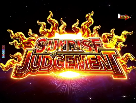 パチンコP にゃんこ大戦争 多様性のネコ 神さまにおまかせ88ver.のSUNRISE JUDGEMENTタイトル画像
