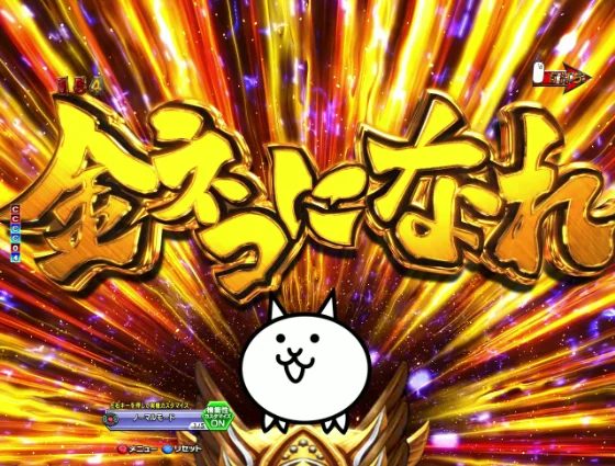 パチンコP にゃんこ大戦争 多様性のネコ 神さまにおまかせ88ver.の金ネコになれ演出画像