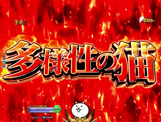 パチンコP にゃんこ大戦争 多様性のネコ 神さまにおまかせ88ver.の多様性の猫演出画像