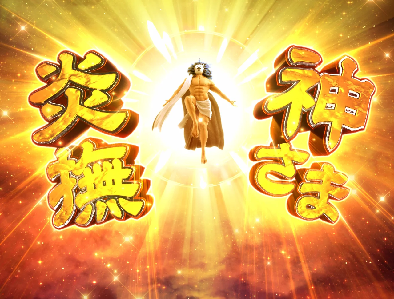 パチンコP にゃんこ大戦争 多様性のネコ 神さまにおまかせ88ver.の神さま炎撫画像