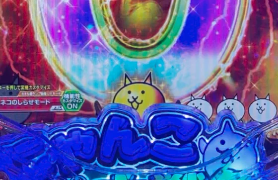 パチンコP にゃんこ大戦争 多様性のネコ 神さまにおまかせ88ver.の金ネコ保留画像