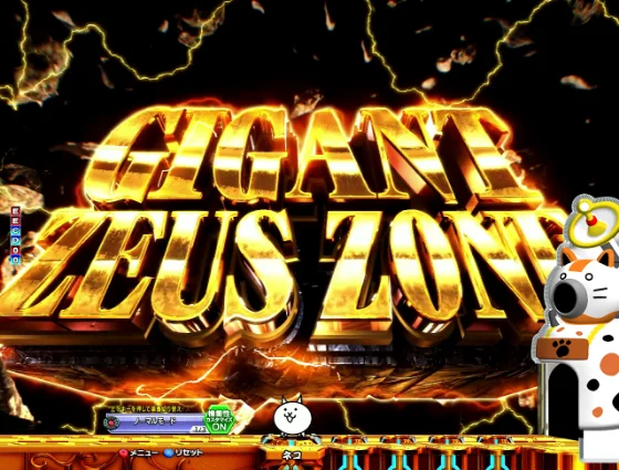 パチンコP にゃんこ大戦争 多様性のネコ 神さまにおまかせ88ver.のギガントゼウスZONE画像