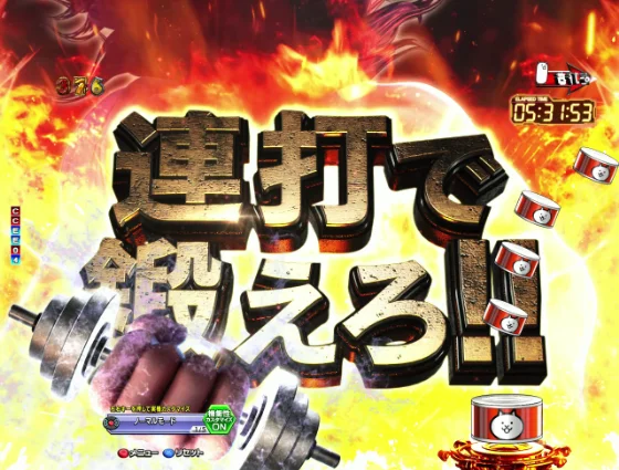 パチンコP にゃんこ大戦争 多様性のネコ 神さまにおまかせ88ver.のお願い筋肉演出画像