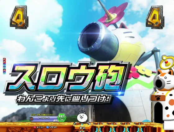 パチンコP にゃんこ大戦争 多様性のネコ 神さまにおまかせ88ver.のにゃんこ砲リーチ画像