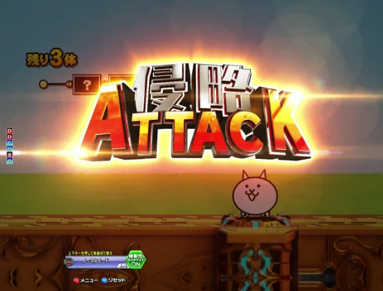 パチンコP にゃんこ大戦争 多様性のネコ 神さまにおまかせ88ver.の侵略ATTACK画像