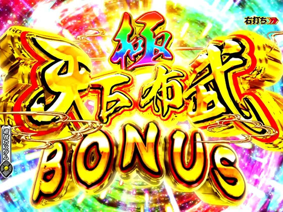 極・天下布武BONUS