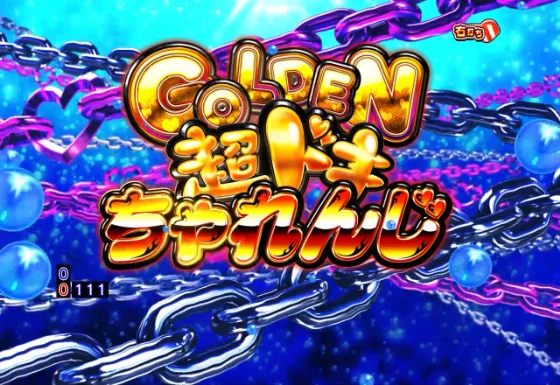 GOLDEN 超ドキちゃれんじ