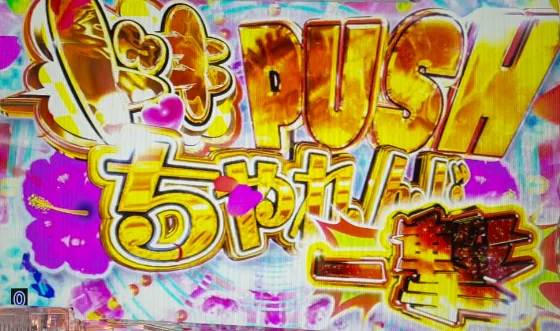 ドキPUSHちゃれんじタイトル