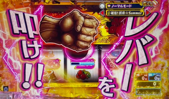 レバーON予告ムキムキの手