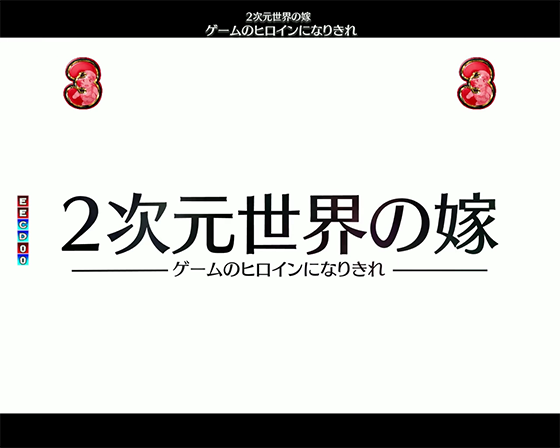 パチンコP俺の妹がこんなに可愛いわけがない。攻略!!スキップ159ver.のあやせエピソード