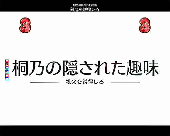 パチンコP俺の妹がこんなに可愛いわけがない。攻略!!スキップ159ver.の桐乃エピソード