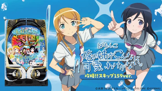 パチンコP俺の妹がこんなに可愛いわけがない。攻略!!スキップ159ver.の筐体キャラ画像