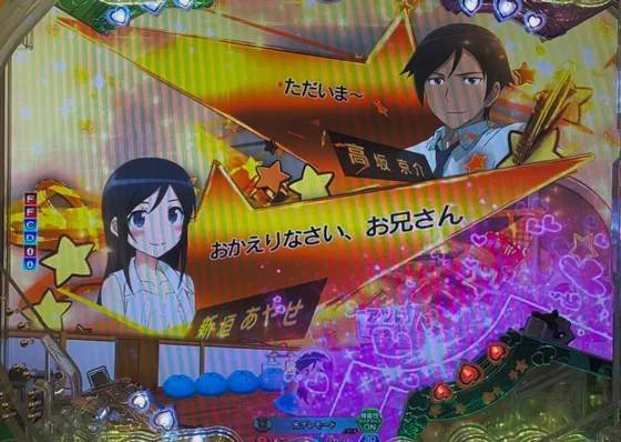 パチンコP俺の妹がこんなに可愛いわけがない。攻略!!スキップ159ver.の会話予告