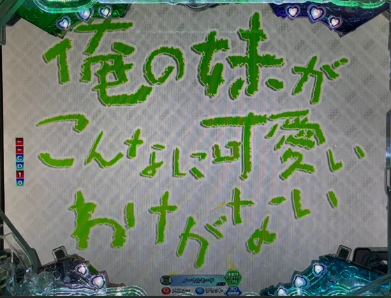 パチンコP俺の妹がこんなに可愛いわけがない。攻略!!スキップ159ver.のタイトル予告