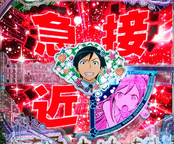 パチンコP俺の妹がこんなに可愛いわけがない。攻略!!スキップ159ver.の急接近予告