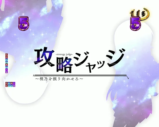 パチンコP俺の妹がこんなに可愛いわけがない。攻略!!スキップ159ver.のタイトル先読み予告