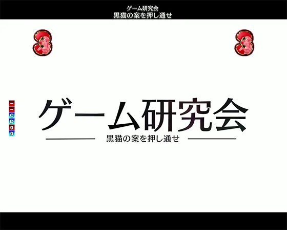 パチンコP俺の妹がこんなに可愛いわけがない。攻略!!スキップ159ver.の黒猫エピソード