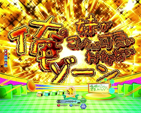 パチンコP俺の妹がこんなに可愛いわけがない。攻略!!スキップ159ver.の俺の妹がこんなに可愛いわけがないゾーン