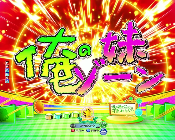パチンコP俺の妹がこんなに可愛いわけがない。攻略!!スキップ159ver.の俺の妹ゾーン