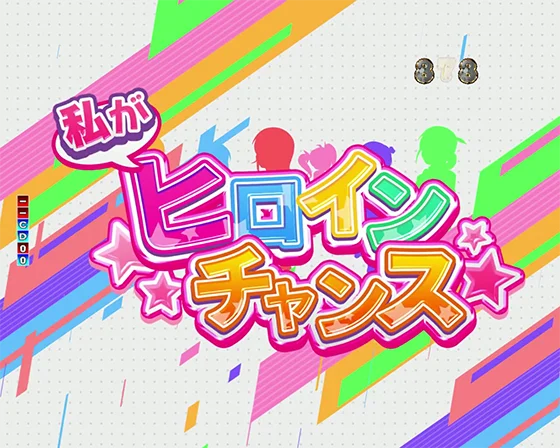 パチンコP俺の妹がこんなに可愛いわけがない。攻略!!スキップ159ver.の私がヒロインチャンス