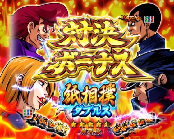 対決ボーナス（番長ダブルス対決SP）