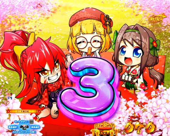 パチンコP戦国乙女7 終焉の関ヶ原 99ver.のカウントダウン画像