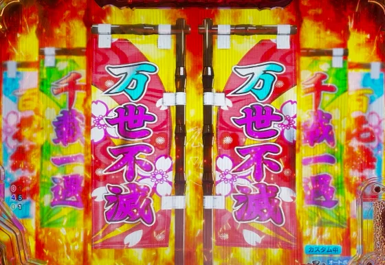 パチンコP戦国乙女7 終焉の関ヶ原 99ver.の幟連続予告画像