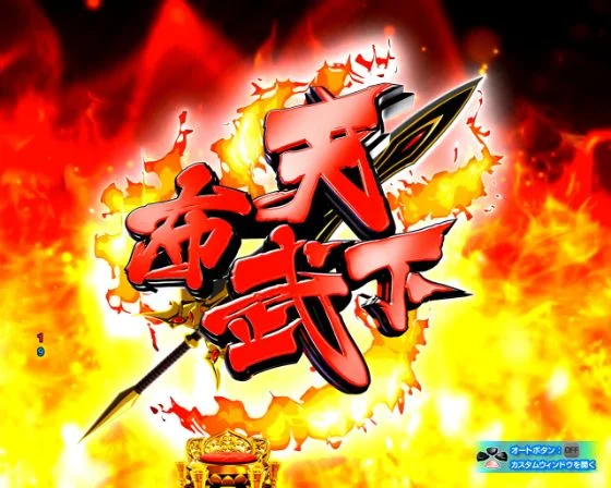 パチンコP戦国乙女7 終焉の関ヶ原 99ver.のノブナガ保留変化予告画像