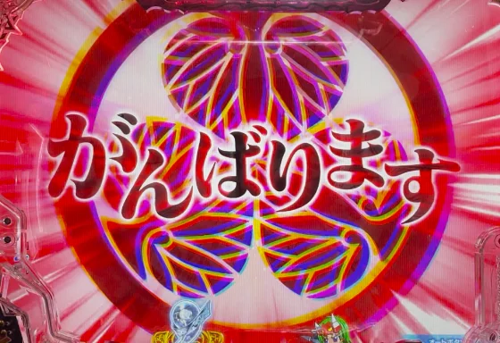 パチンコP戦国乙女7 終焉の関ヶ原 99ver.のSP発展演出画像