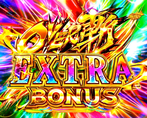 パチンコP戦国乙女7 終焉の関ヶ原 LLサイズ 299ver.のOVER斬BONUS EXTRA画像