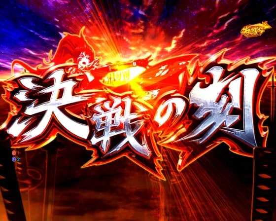 パチンコP戦国乙女7 終焉の関ヶ原 LLサイズ 299ver.の決戦の刻画像