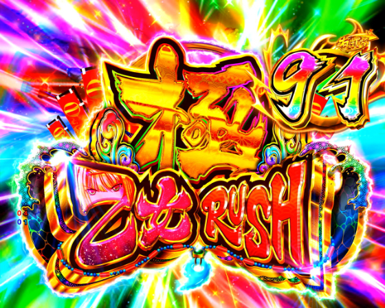 戦国乙女7 299（デカヘソ/パチンコ）】ラッキートリガー（極乙女RUSH