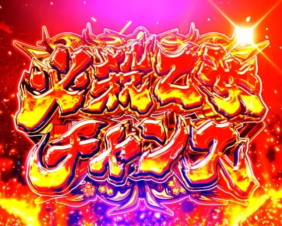 パチンコP戦国乙女7 終焉の関ヶ原 LLサイズ 299ver.の必殺乙女チャンス画像