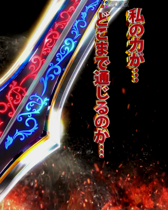 クイーンズブレイド奈落5400(パチンコ)のSoul of Evindel 飛来予告
