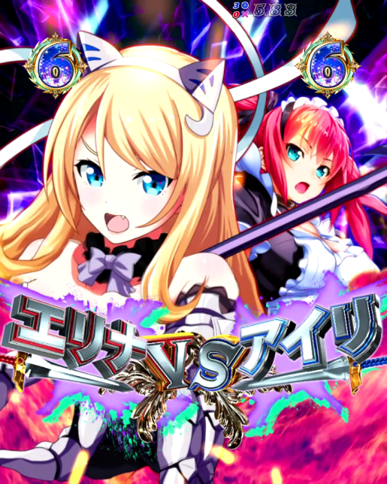 クイーンズブレイド奈落5400（パチンコ）のエリナVSアイリ