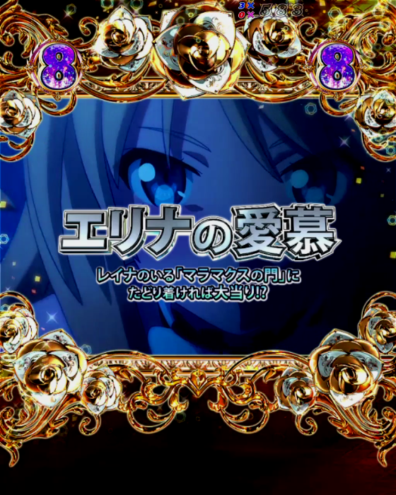 クイーンズブレイド奈落5400（パチンコ）のストーリーリーチ