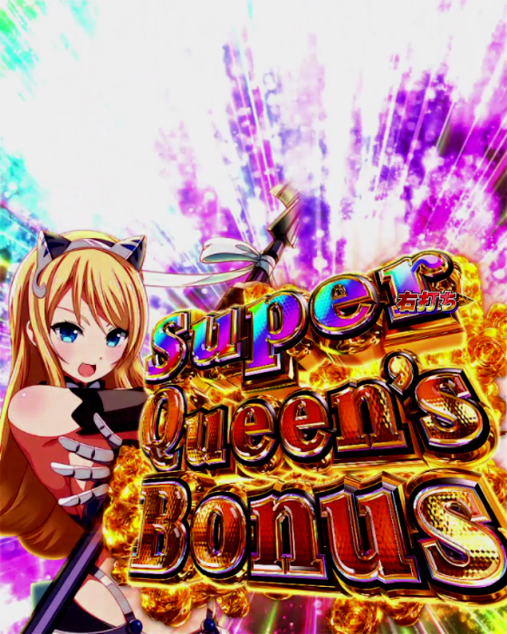 クイーンズブレイド奈落5400(パチンコ)のSuper Queen’s Bonus