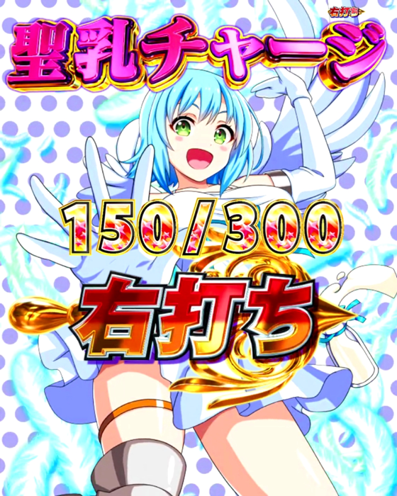 クイーンズブレイド奈落5400(パチンコ)の聖乳チャージ