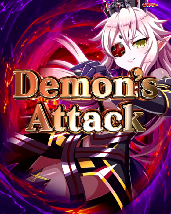 クイーンズブレイド奈落5400(パチンコ)のDemon's Attack
