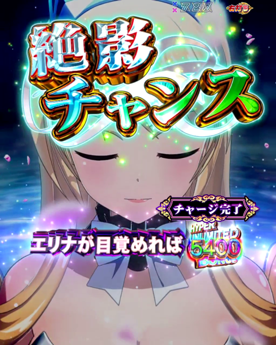 クイーンズブレイド奈落5400(パチンコ)の絶影チャンス