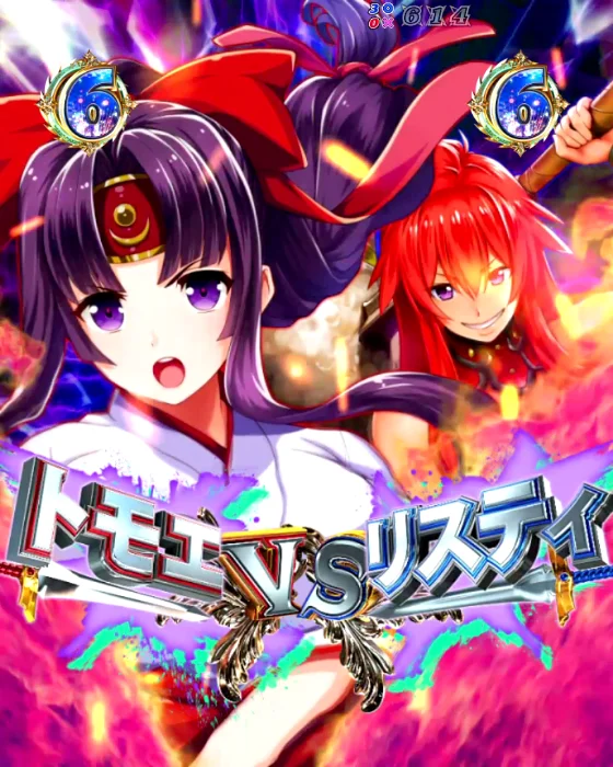 トモエVSリスティ