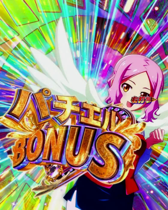 パチエルBONUS