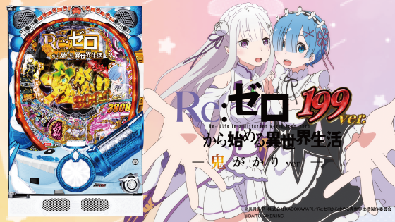 リゼロ鬼がかり199ver.（パチンコ）解析情報サイト