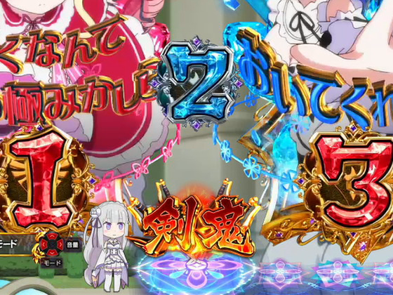 パチンコP Re:ゼロから始める異世界生活 鬼がかり 199ver.の剣鬼保留