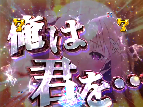 パチンコP Re:ゼロから始める異世界生活 鬼がかり 199ver.のSP発展演出