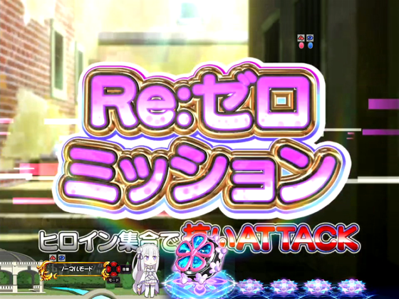 パチンコP Re:ゼロから始める異世界生活 鬼がかり 199ver.のRe:ゼロミッション